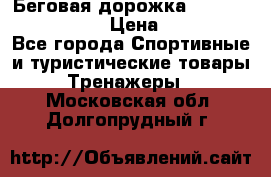 Беговая дорожка Royal Fitness RF-1 › Цена ­ 22 490 - Все города Спортивные и туристические товары » Тренажеры   . Московская обл.,Долгопрудный г.
